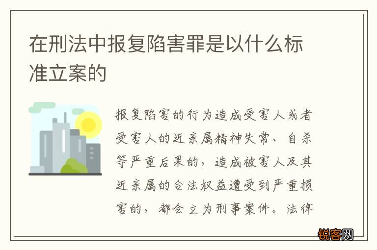 在刑法中报复陷害罪是以什么标准立案的