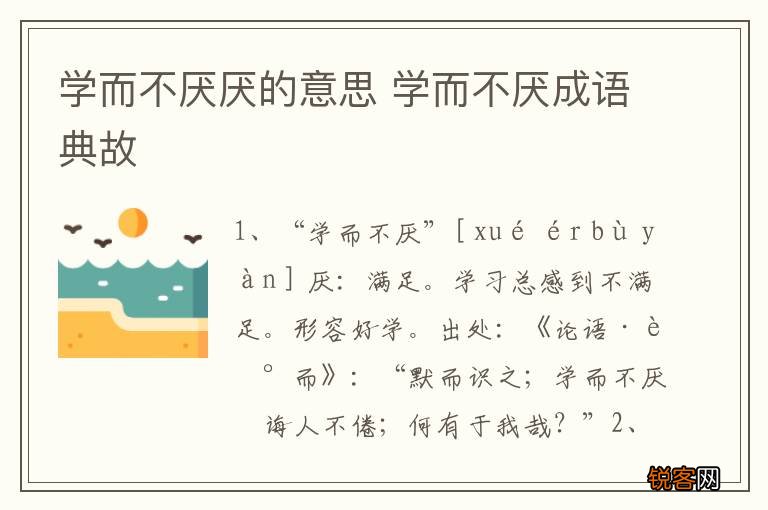 学而不厌厌的意思 学而不厌成语典故