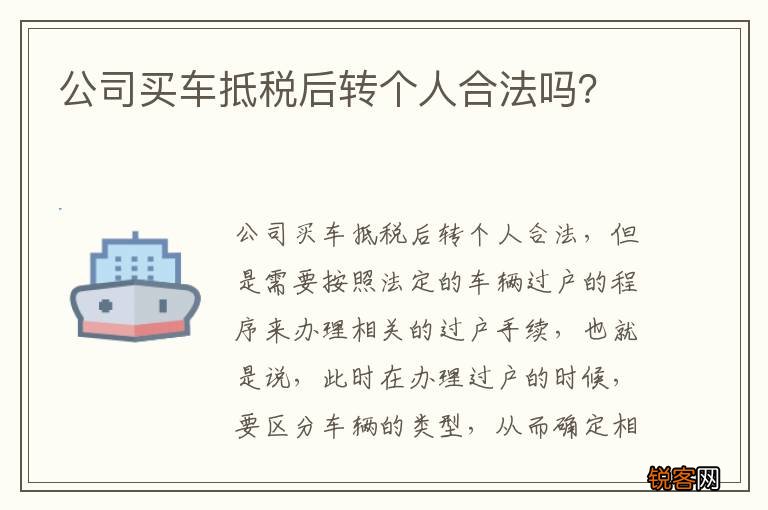 公司买车抵税后转个人合法吗？