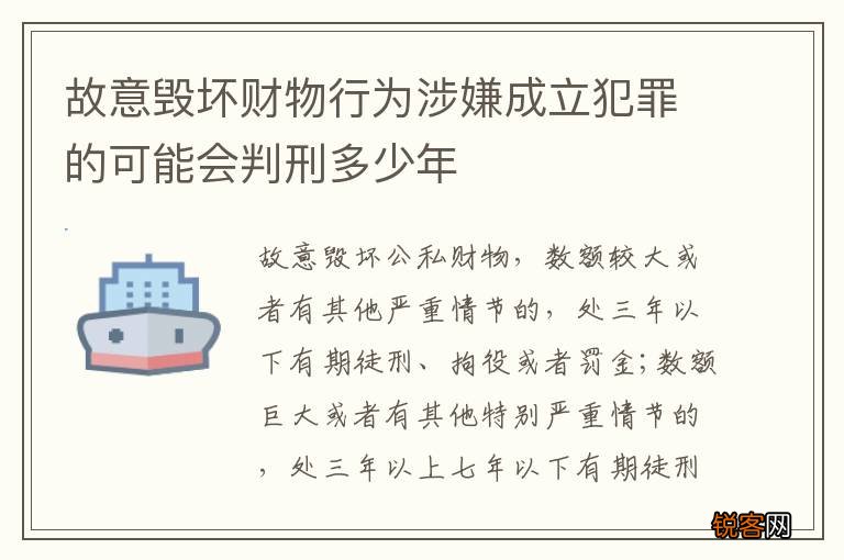故意毁坏财物行为涉嫌成立犯罪的可能会判刑多少年