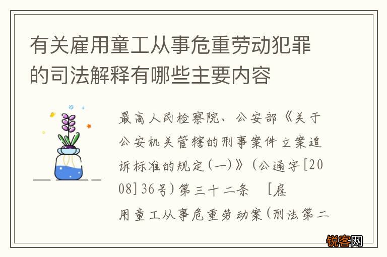 有关雇用童工从事危重劳动犯罪的司法解释有哪些主要内容