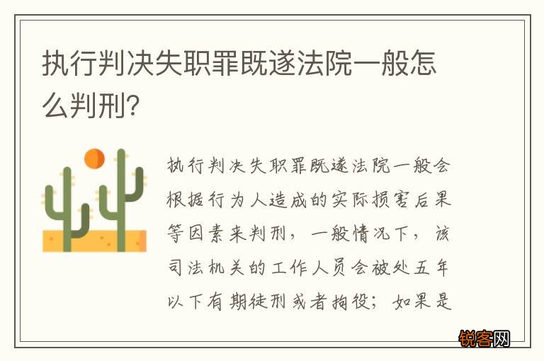 执行判决失职罪既遂法院一般怎么判刑？