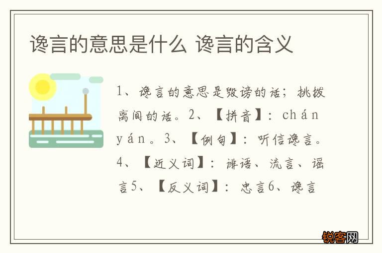谗言的意思是什么 谗言的含义
