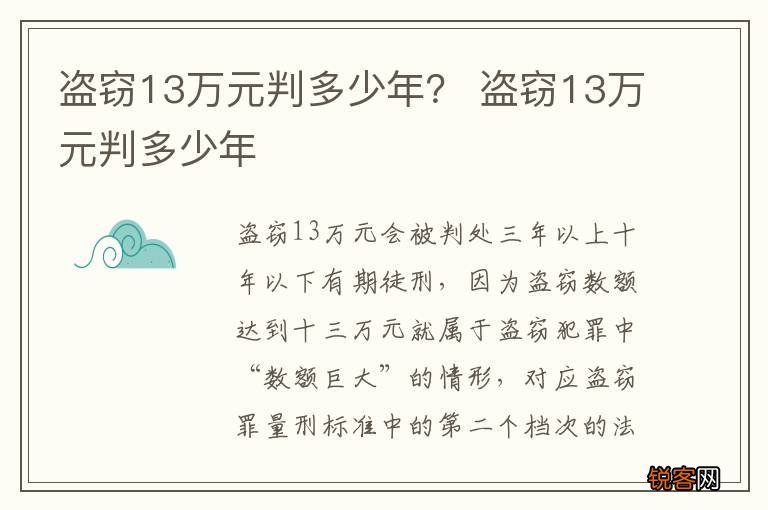 盗窃13万元判多少年？ 盗窃13万元判多少年