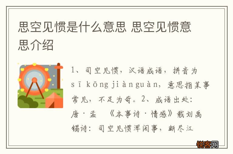思空见惯是什么意思 思空见惯意思介绍