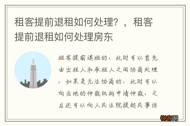 租客提前退租如何处理？，租客提前退租如何处理房东