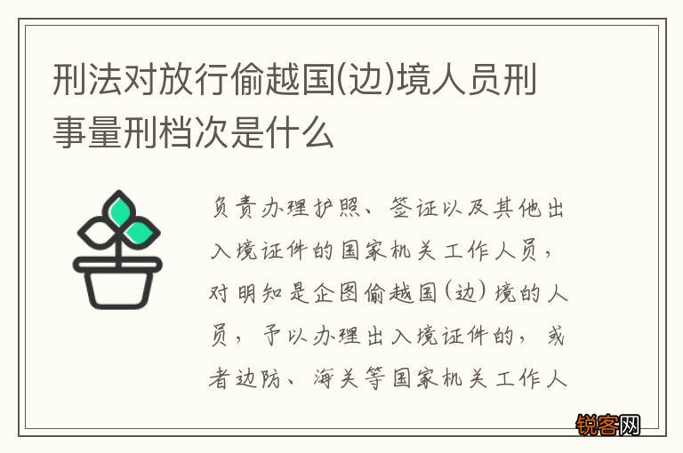 边 刑法对放行偷越国境人员刑事量刑档次是什么