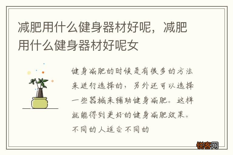 减肥用什么健身器材好呢，减肥用什么健身器材好呢女