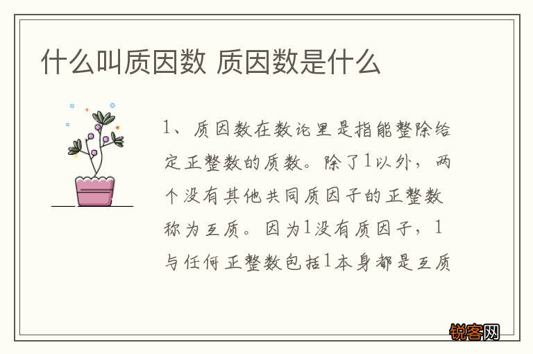 什么叫质因数 质因数是什么