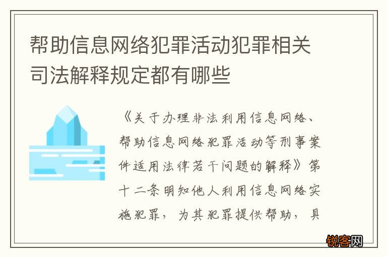 帮助信息网络犯罪活动犯罪相关司法解释规定都有哪些