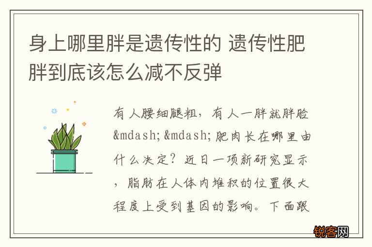 身上哪里胖是遗传性的 遗传性肥胖到底该怎么减不反弹