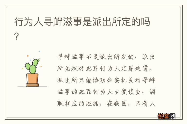 行为人寻衅滋事是派出所定的吗?