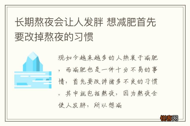 长期熬夜会让人发胖 想减肥首先要改掉熬夜的习惯