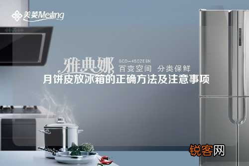 月饼皮放冰箱的正确方法及注意事项