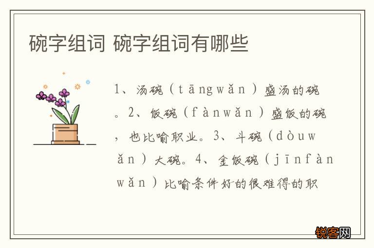 碗字组词 碗字组词有哪些