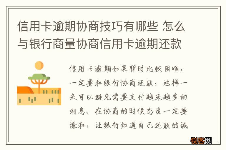 信用卡逾期协商技巧有哪些 怎么与银行商量协商信用卡逾期还款事宜