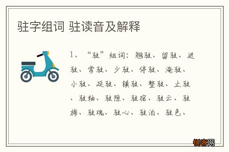 驻字组词 驻读音及解释