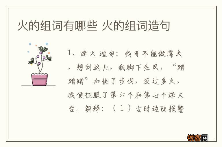 火的组词有哪些 火的组词造句