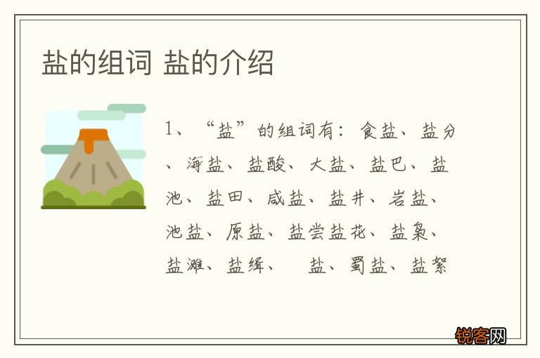 盐的组词 盐的介绍