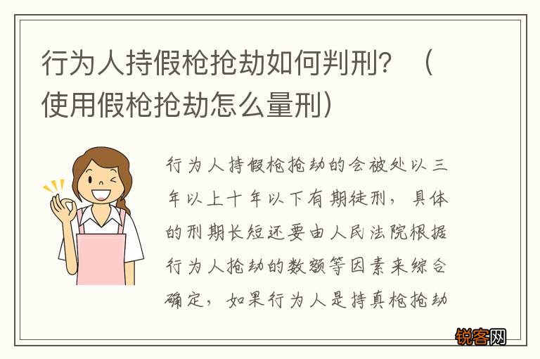 使用假枪抢劫怎么量刑 行为人持假枪抢劫如何判刑？