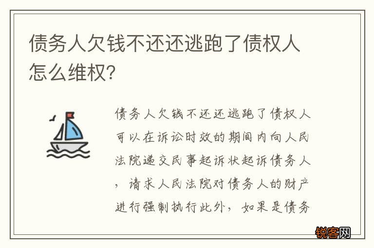 债务人欠钱不还还逃跑了债权人怎么维权？