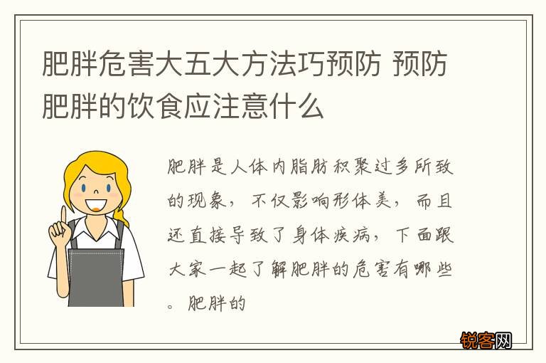 肥胖危害大五大方法巧预防 预防肥胖的饮食应注意什么