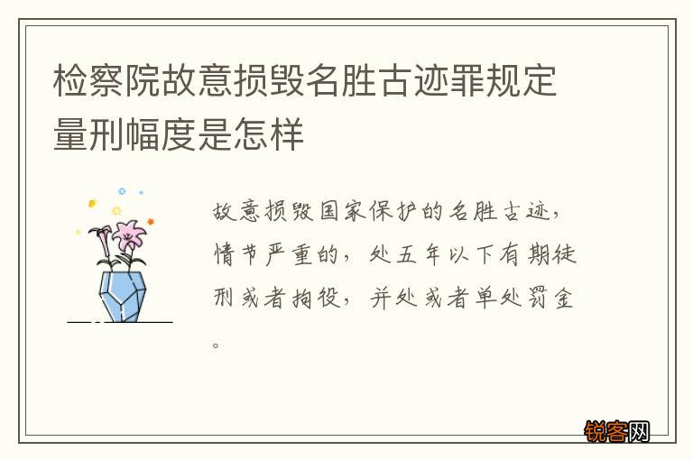 检察院故意损毁名胜古迹罪规定量刑幅度是怎样