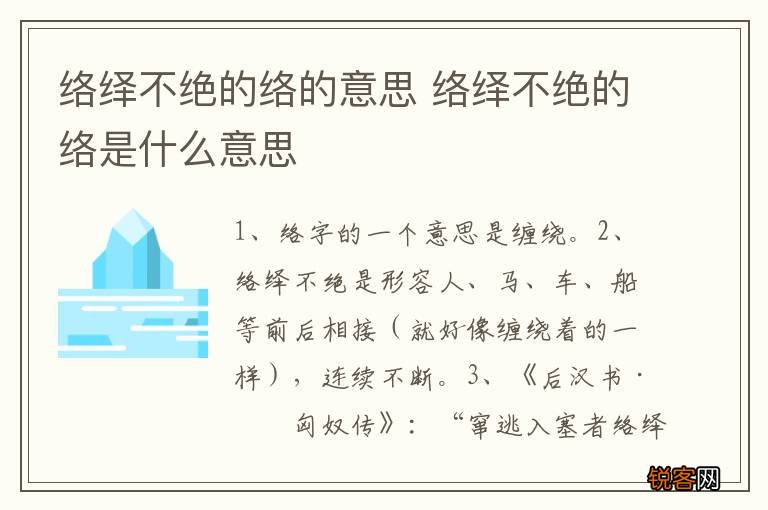 络绎不绝的络的意思 络绎不绝的络是什么意思