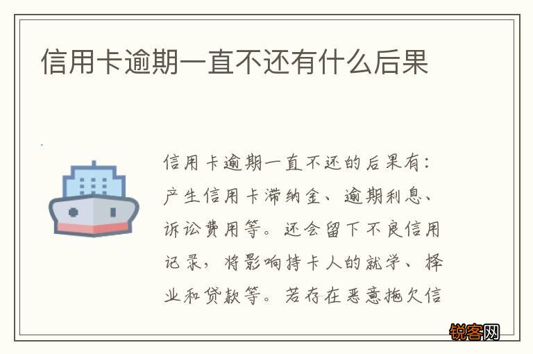 信用卡逾期一直不还有什么后果