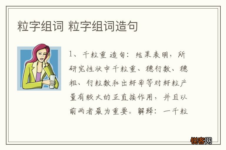 粒字组词 粒字组词造句