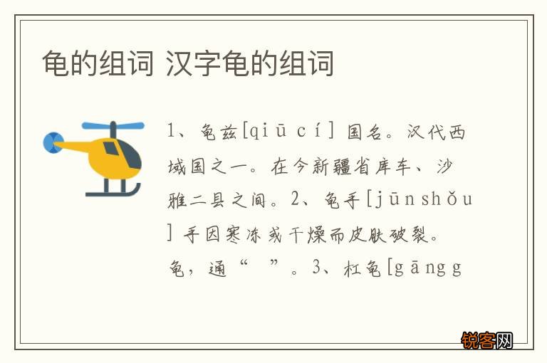 龟的组词 汉字龟的组词