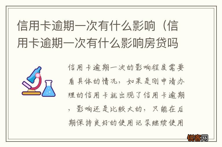 信用卡逾期一次有什么影响房贷吗 信用卡逾期一次有什么影响
