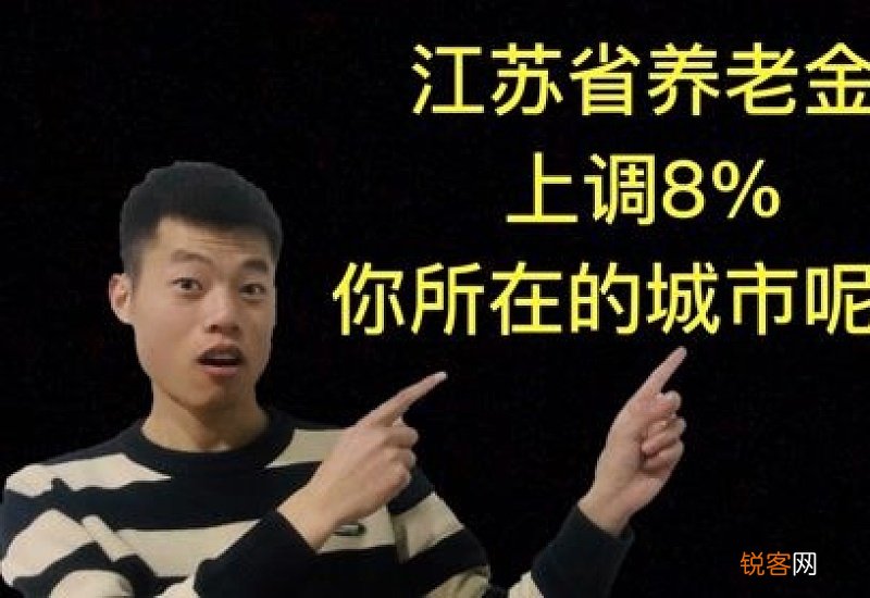 江苏省养老金调整方案2022年最新消息 2022年江苏省养老金定额调整为多少