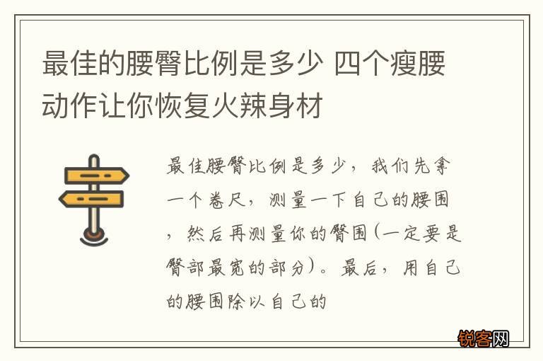 最佳的腰臀比例是多少 四个瘦腰动作让你恢复火辣身材
