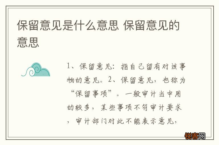 保留意见是什么意思 保留意见的意思