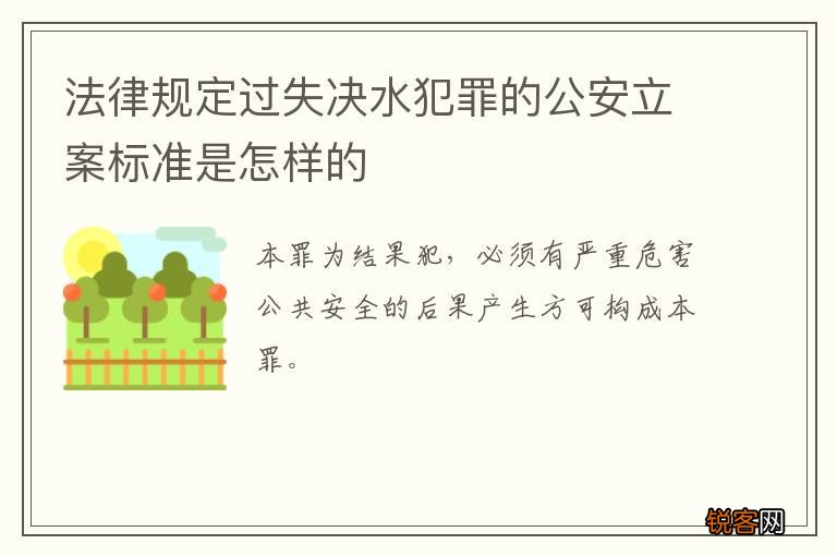 法律规定过失决水犯罪的公安立案标准是怎样的
