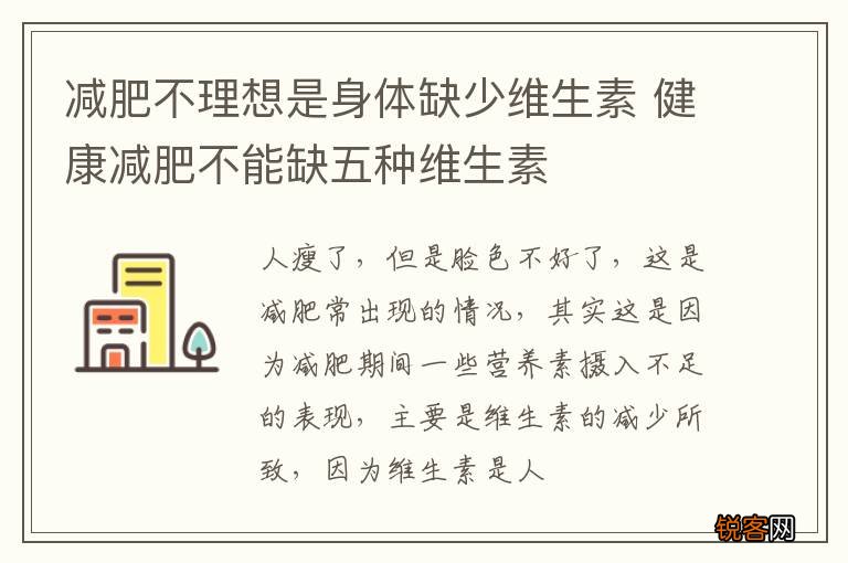 减肥不理想是身体缺少维生素 健康减肥不能缺五种维生素