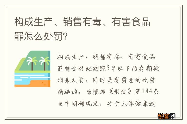 构成生产、销售有毒、有害食品罪怎么处罚？