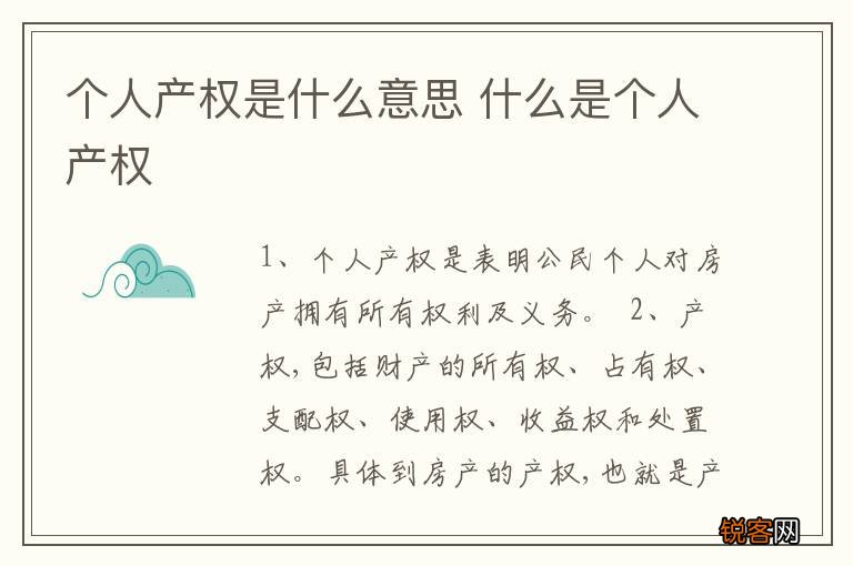 个人产权是什么意思 什么是个人产权