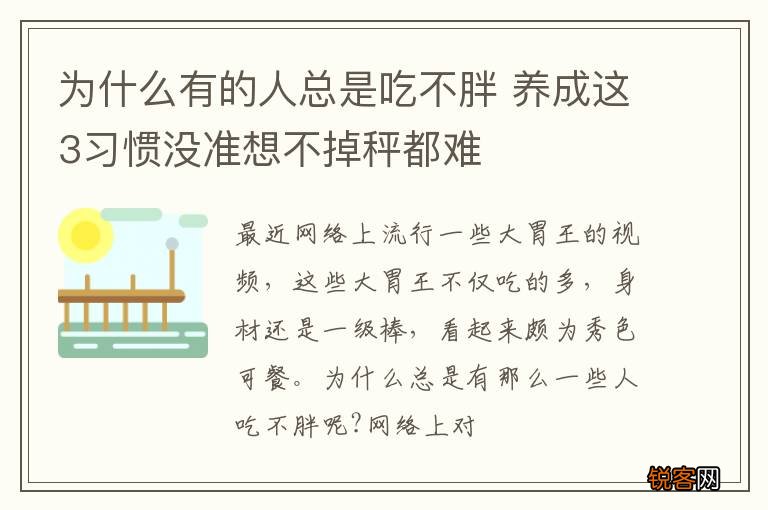 为什么有的人总是吃不胖 养成这3习惯没准想不掉秤都难