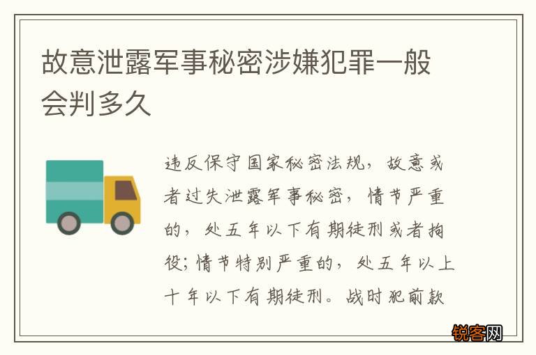 故意泄露军事秘密涉嫌犯罪一般会判多久