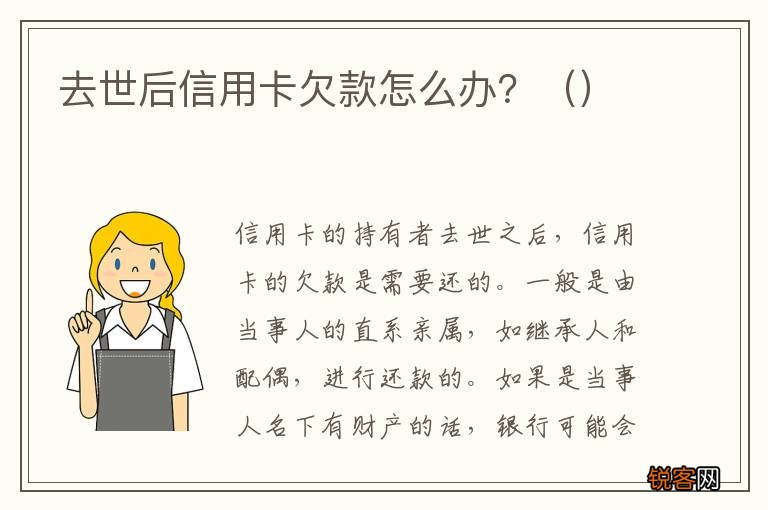 去世后信用卡欠款怎么办？