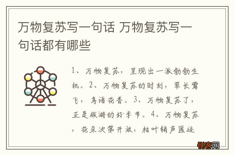 万物复苏写一句话 万物复苏写一句话都有哪些