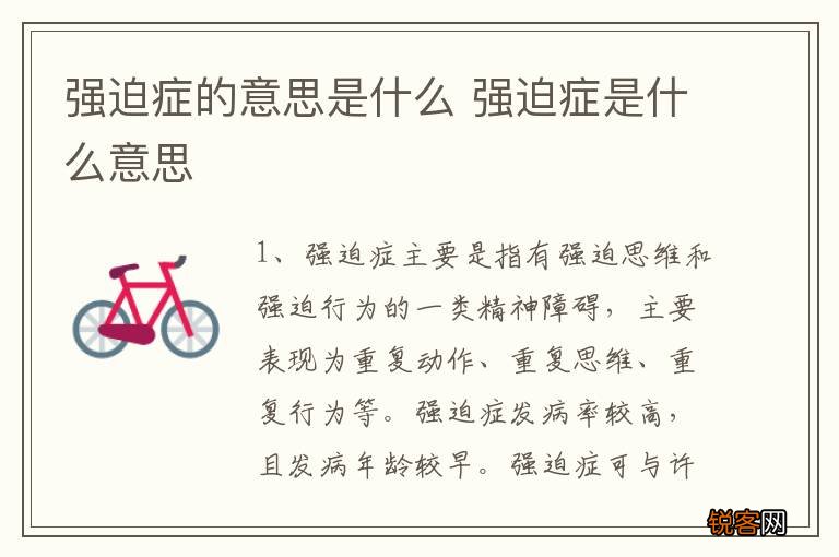 强迫症的意思是什么 强迫症是什么意思