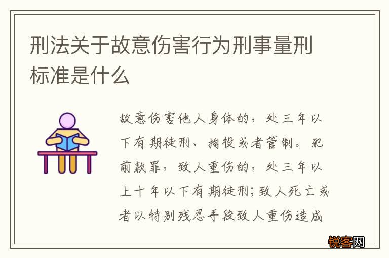 刑法关于故意伤害行为刑事量刑标准是什么