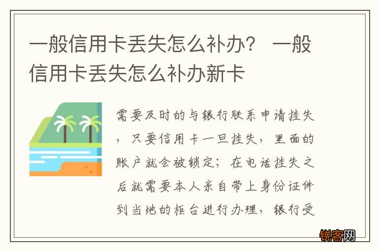 一般信用卡丢失怎么补办？ 一般信用卡丢失怎么补办新卡
