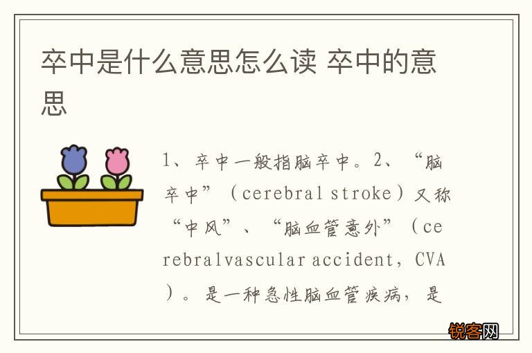 卒中是什么意思怎么读 卒中的意思