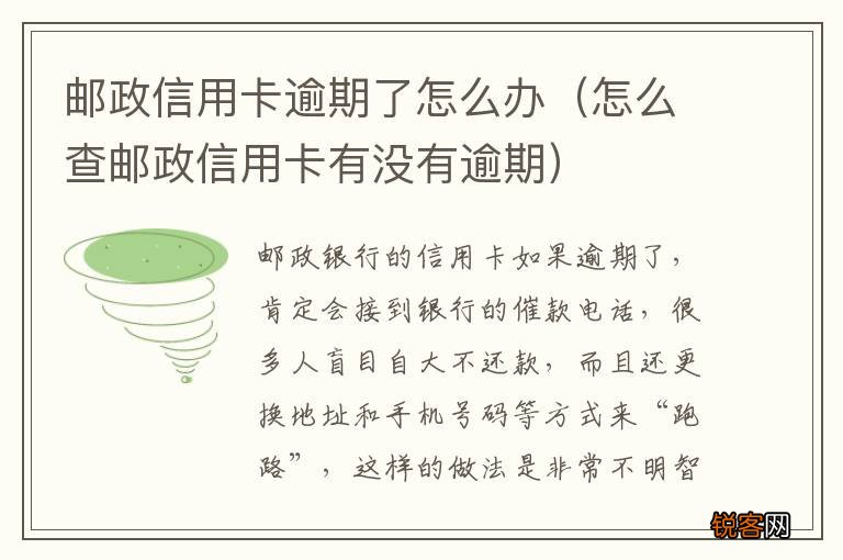 怎么查邮政信用卡有没有逾期 邮政信用卡逾期了怎么办