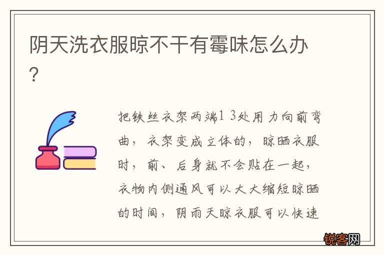 阴天洗衣服晾不干有霉味怎么办？