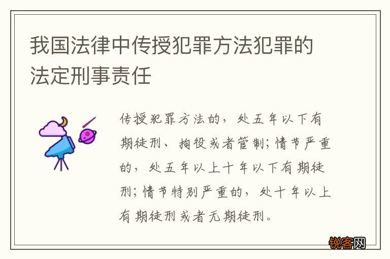 我国法律中传授犯罪方法犯罪的法定刑事责任